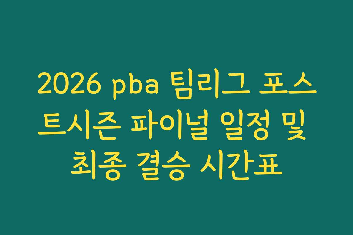 2026 pba 팀리그 포스트시즌 파이널 일정 및 최종 결승 시간표
