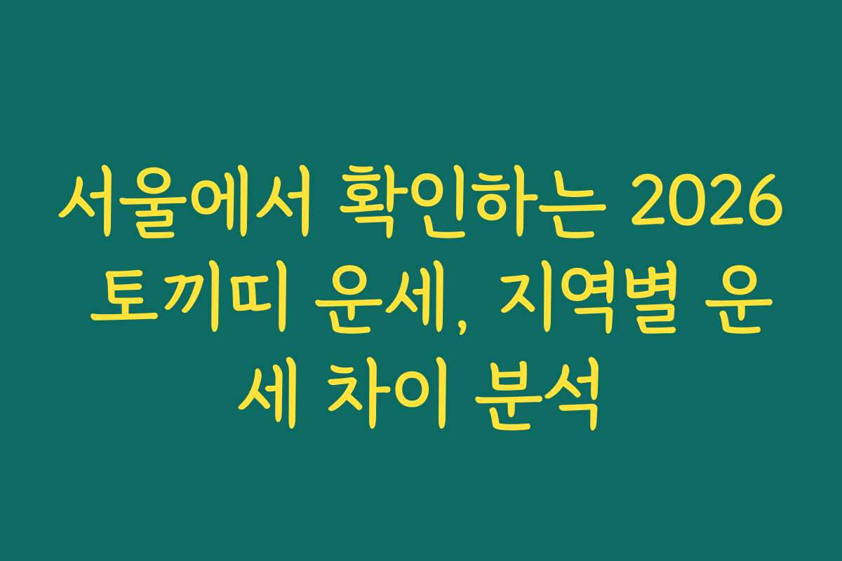 서울에서 확인하는 2026 토끼띠 운세, 지역별 운세 차이 분석