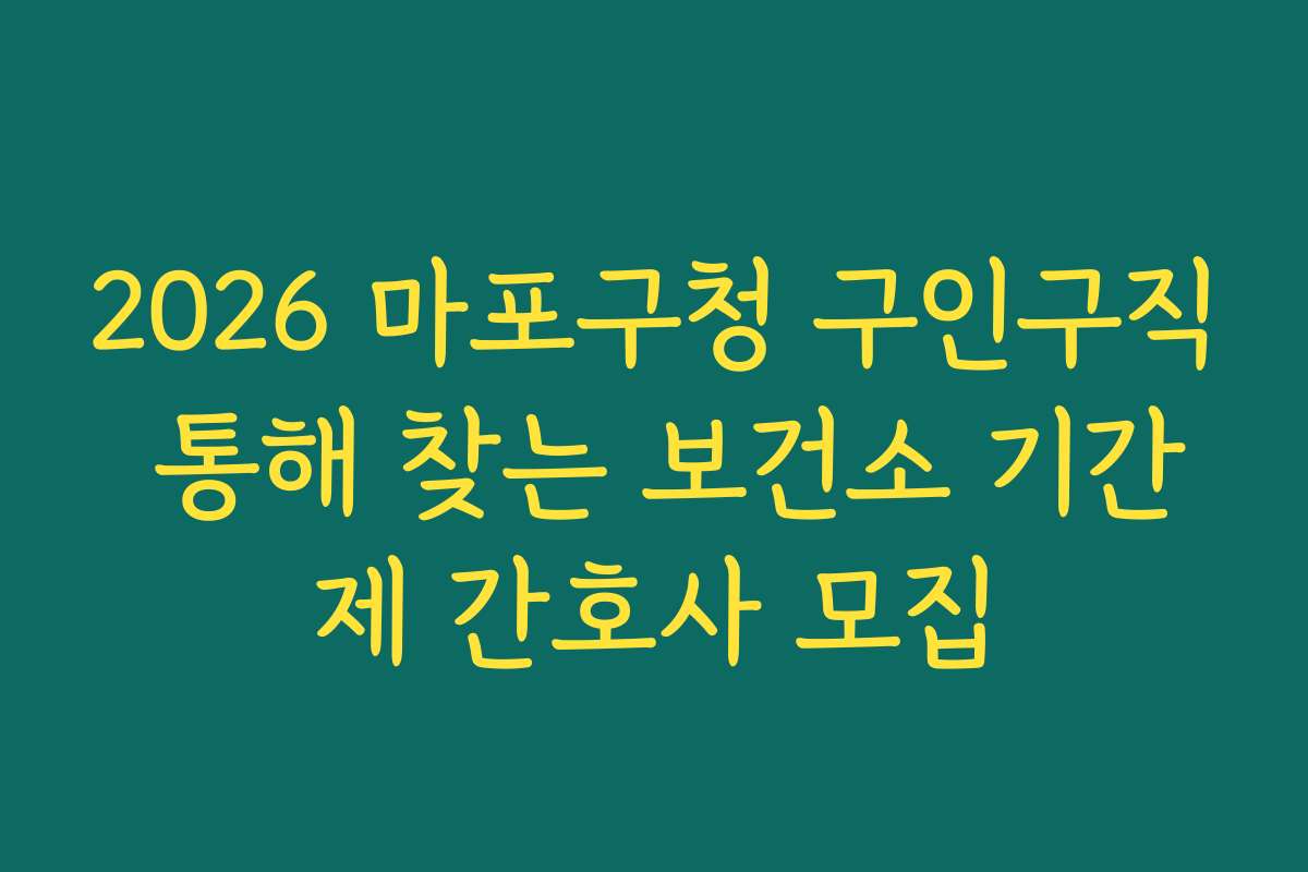 2026 마포구청 구인구직 통해 찾는 보건소 기간제 간호사 모집