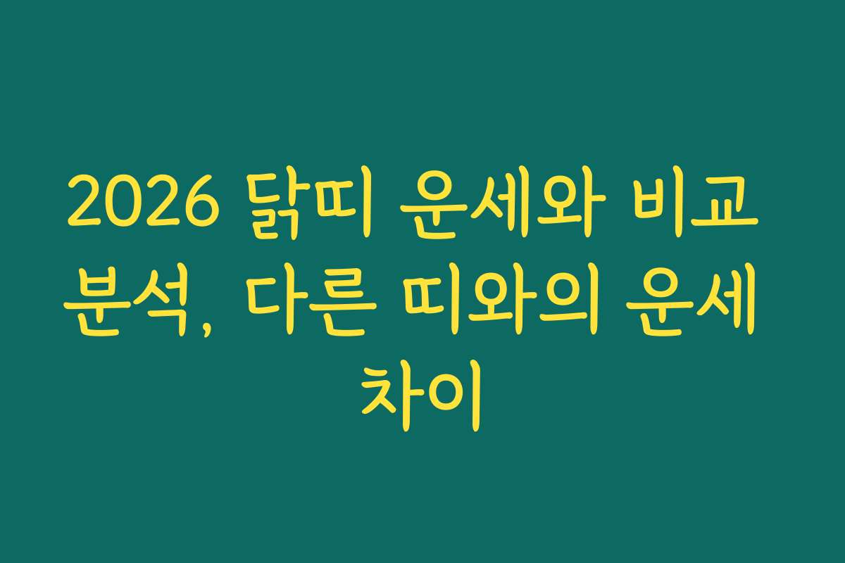 2026 닭띠 운세와 비교 분석, 다른 띠와의 운세 차이