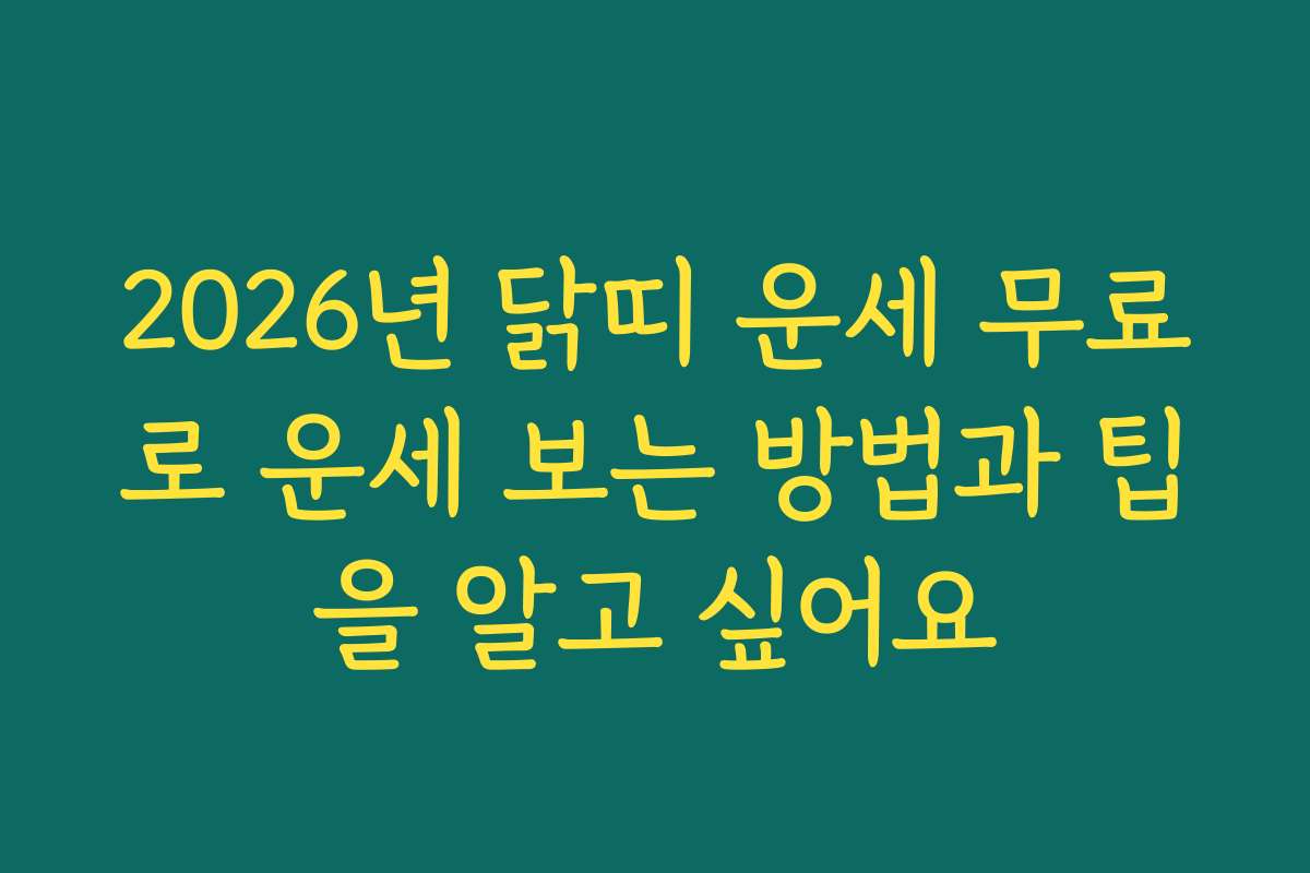 2026년 닭띠 운세 무료로 운세 보는 방법과 팁을 알고 싶어요 2026년 닭띠 운세 무료로 운세 보는 방법과 팁을 알고 싶어요
