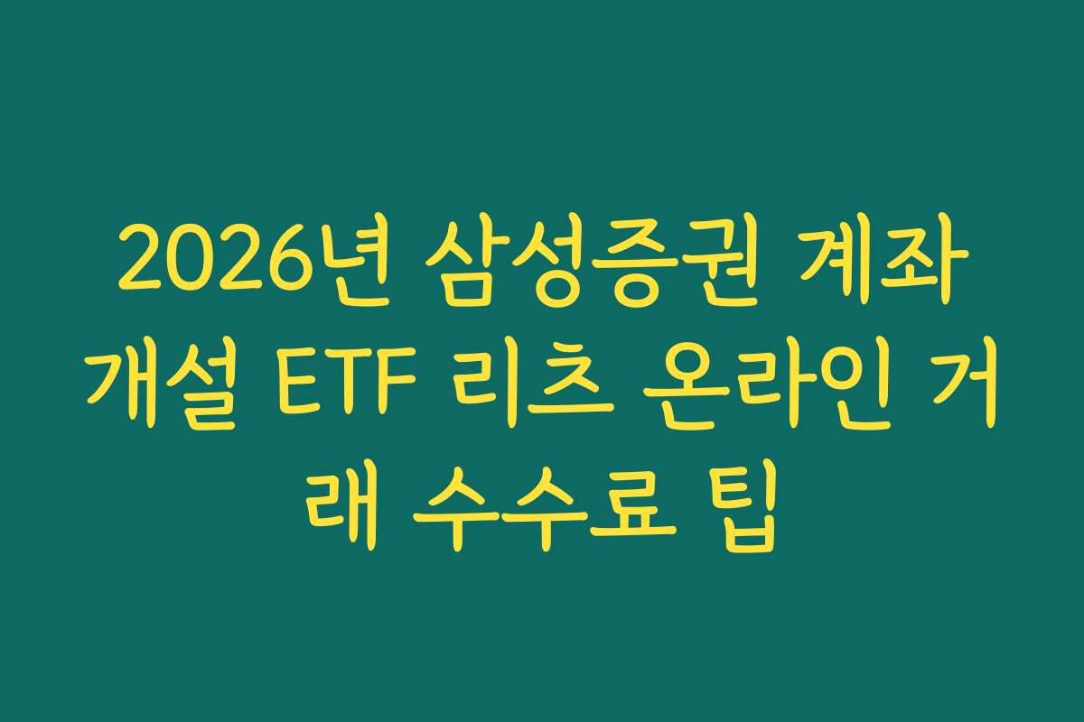 2026년 삼성증권 계좌개설 ETF 리츠 온라인 거래 수수료 팁 2026년 삼성증권 계좌개설 ETF 리츠 온라인 거래 수수료 팁