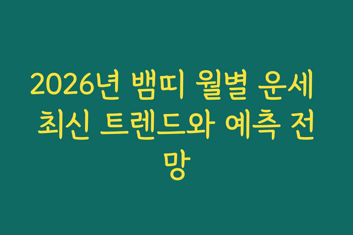 2026년 뱀띠 월별 운세 최신 트렌드와 예측 전망 2026년 뱀띠 월별 운세 최신 트렌드와 예측 전망