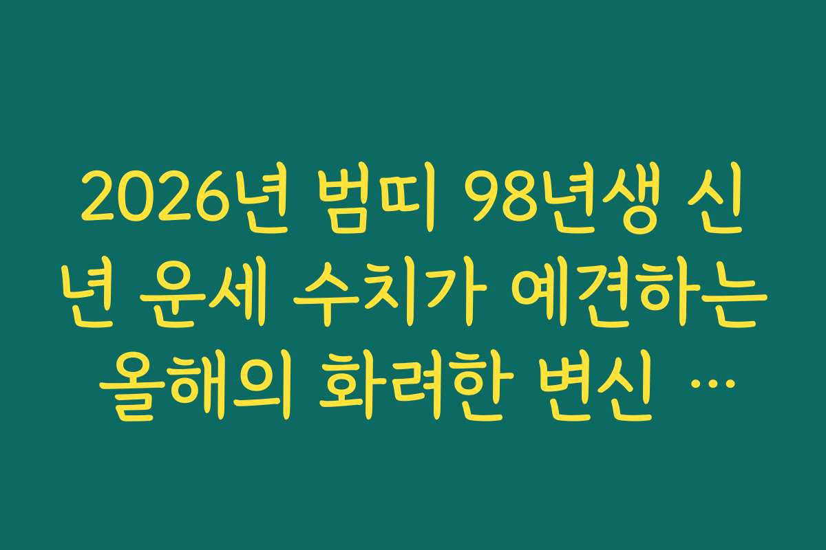 2026년 범띠 98년생 신년 운세 수치가 예견하는 올해의 화려한 변신 지수