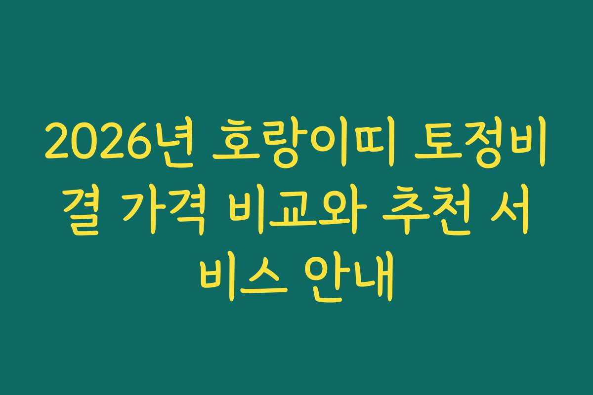 2026년 호랑이띠 토정비결 가격 비교와 추천 서비스 안내