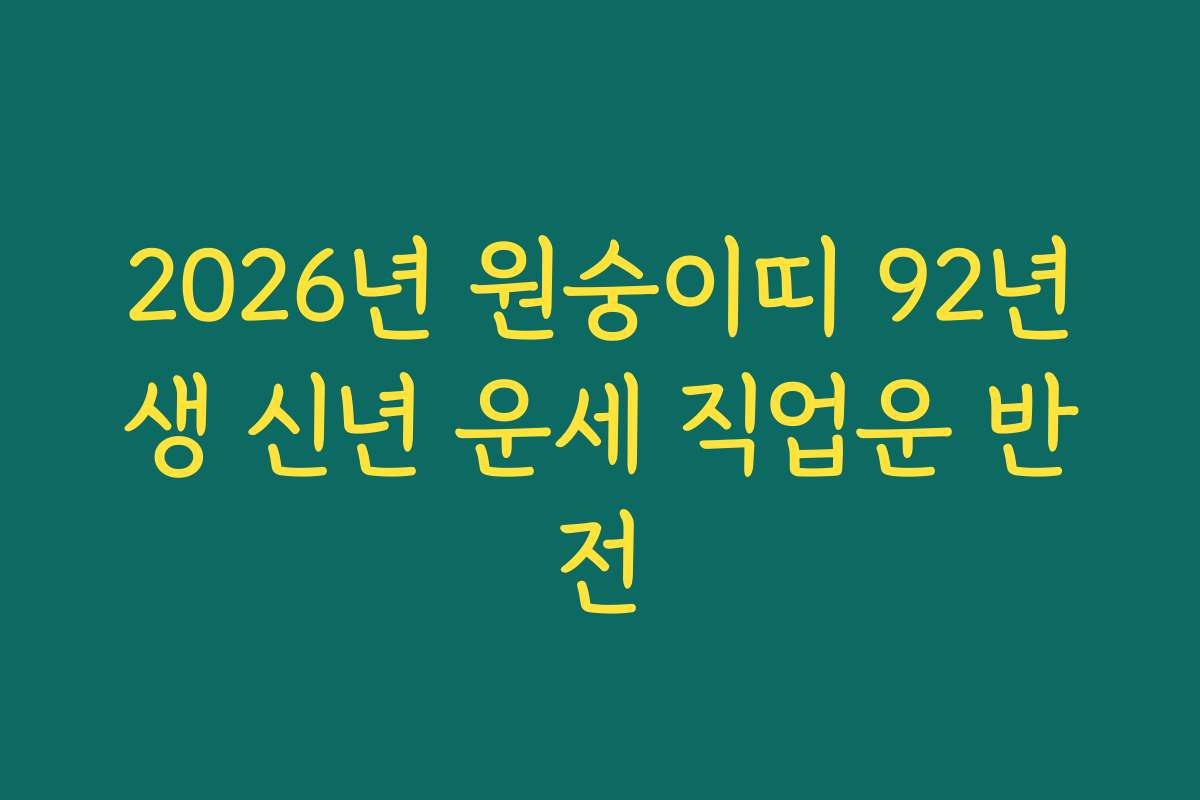 2026년 원숭이띠 92년생 신년 운세 직업운 반전 2026년 원숭이띠 92년생 신년 운세 직업운 반전