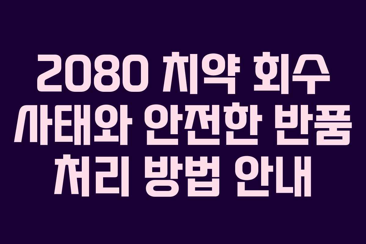 2080 치약 회수 사태와 안전한 반품 처리 방법 안내