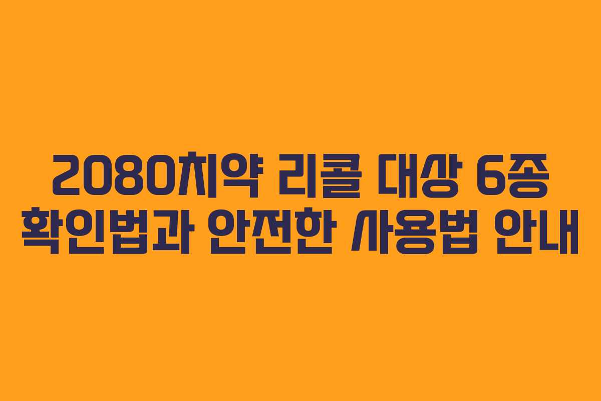 2080치약 리콜 대상 6종 확인법과 안전한 사용법 안내