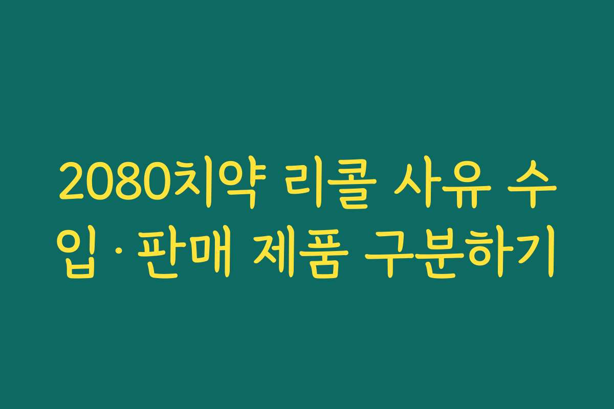 2080치약 리콜 사유 수입·판매 제품 구분하기