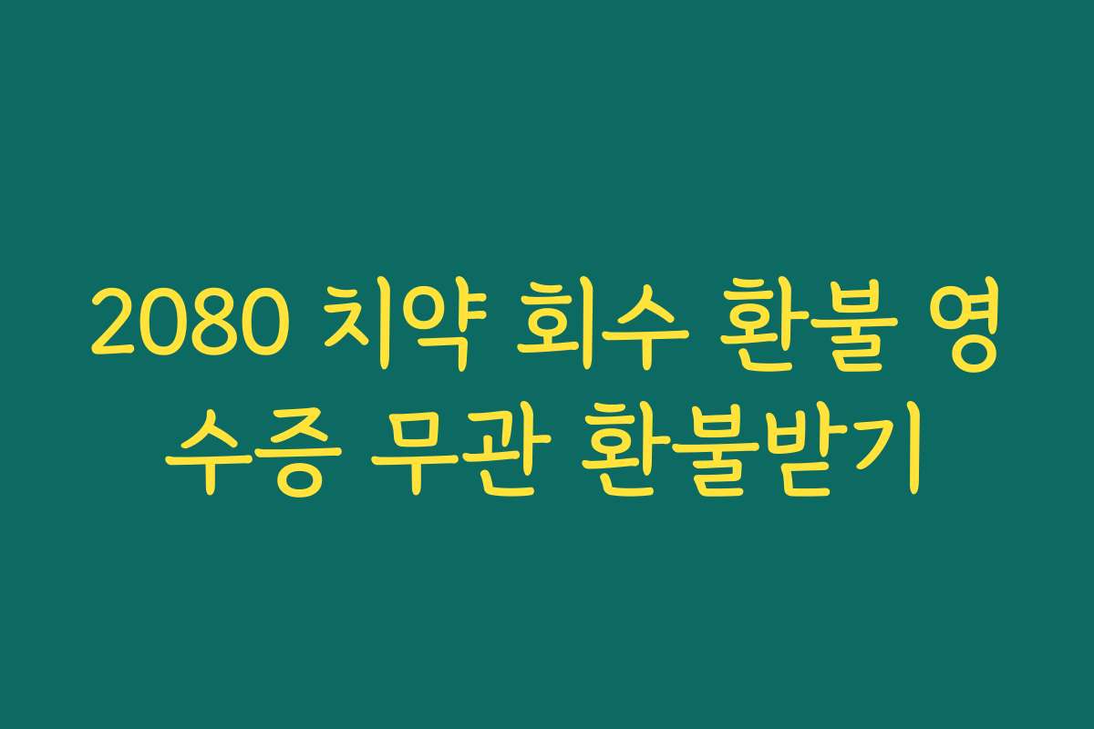 2080 치약 회수 환불 영수증 무관 환불받기