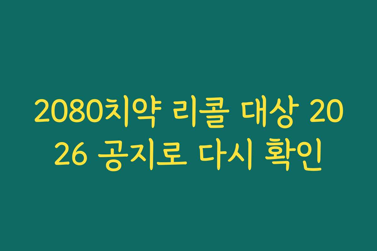 2080치약 리콜 대상 2026 공지로 다시 확인