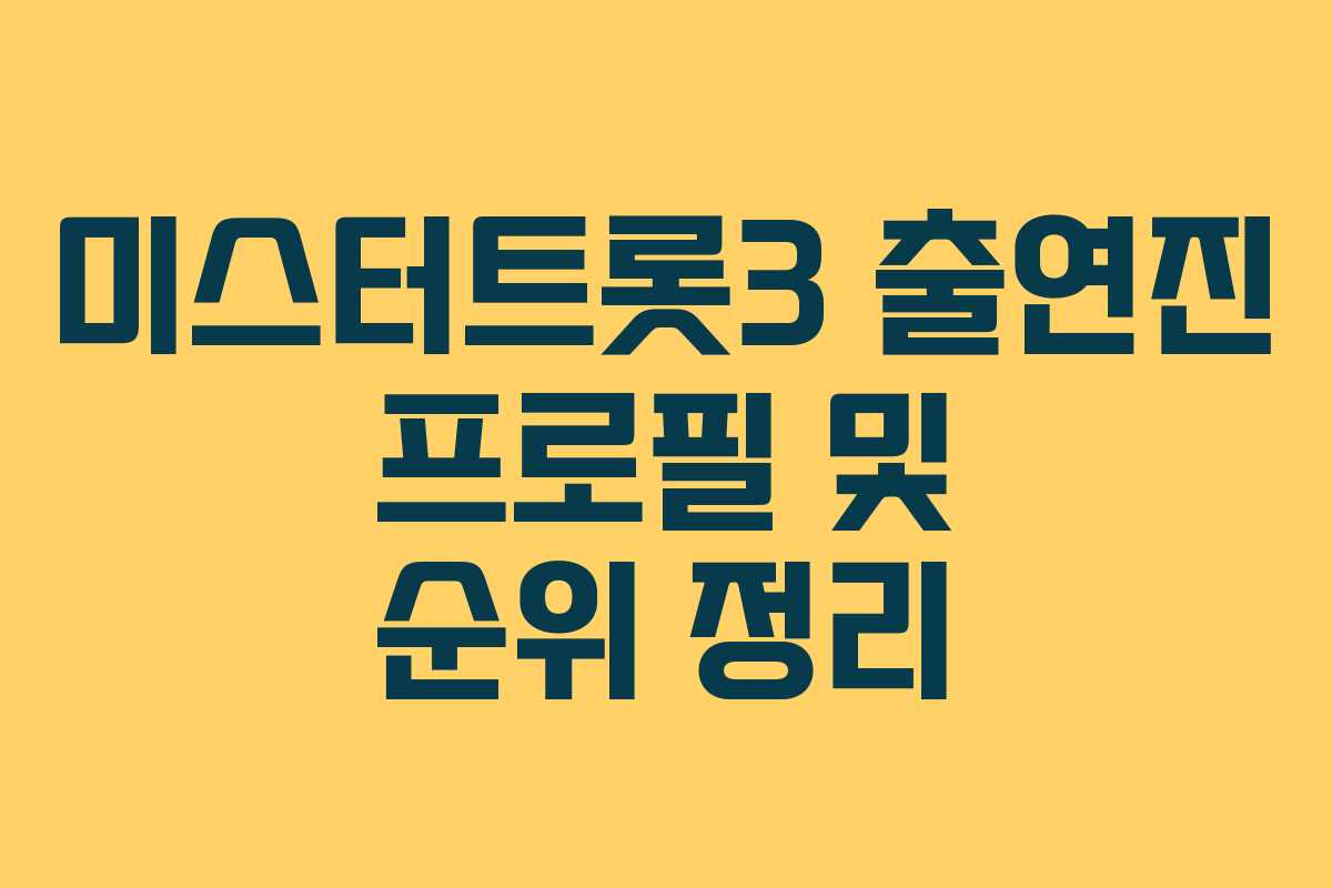 미스터트롯3 출연진 프로필 및 순위 정리