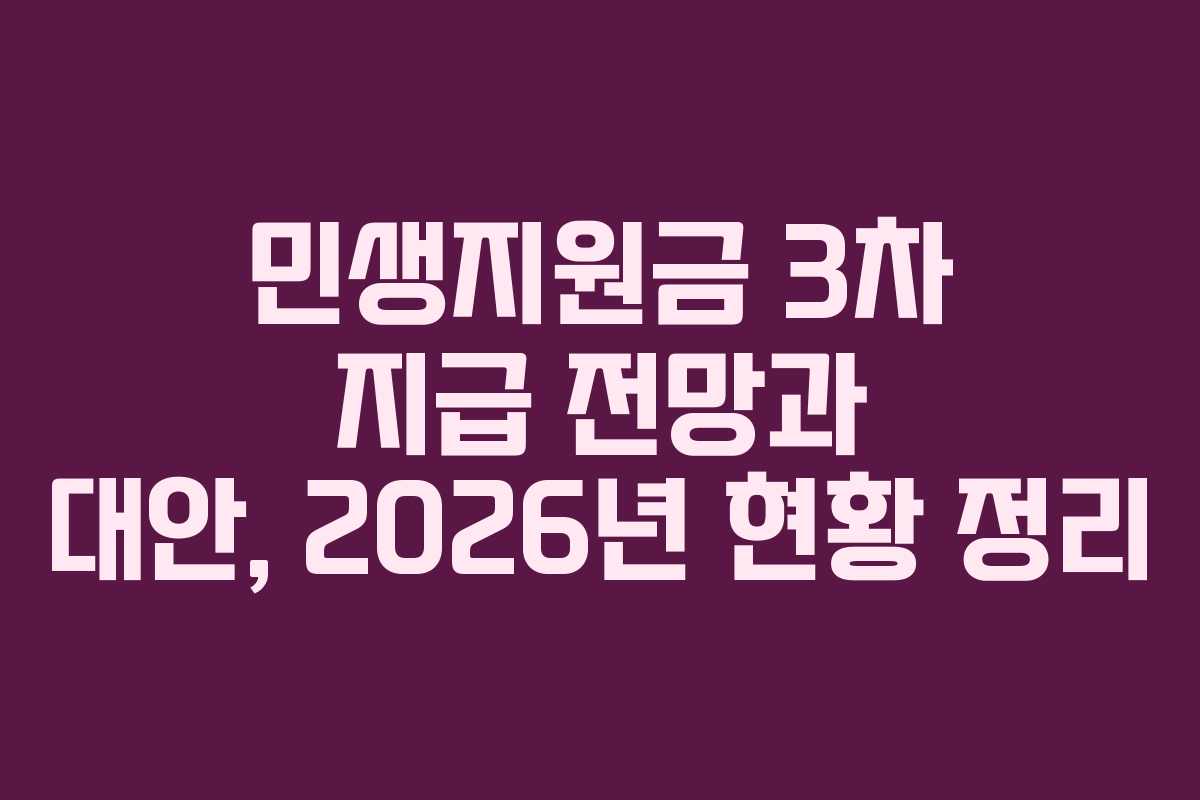 민생지원금 3차 지급 전망과 대안, 2026년 현황 정리 민생지원금 3차 지급 전망과 대안, 2026년 현황 정리