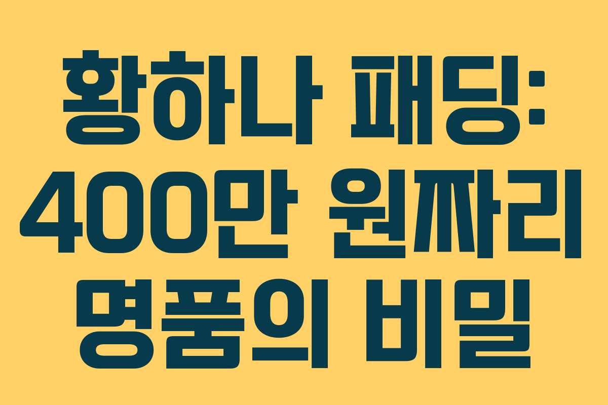 황하나 패딩: 400만 원짜리 명품의 비밀
