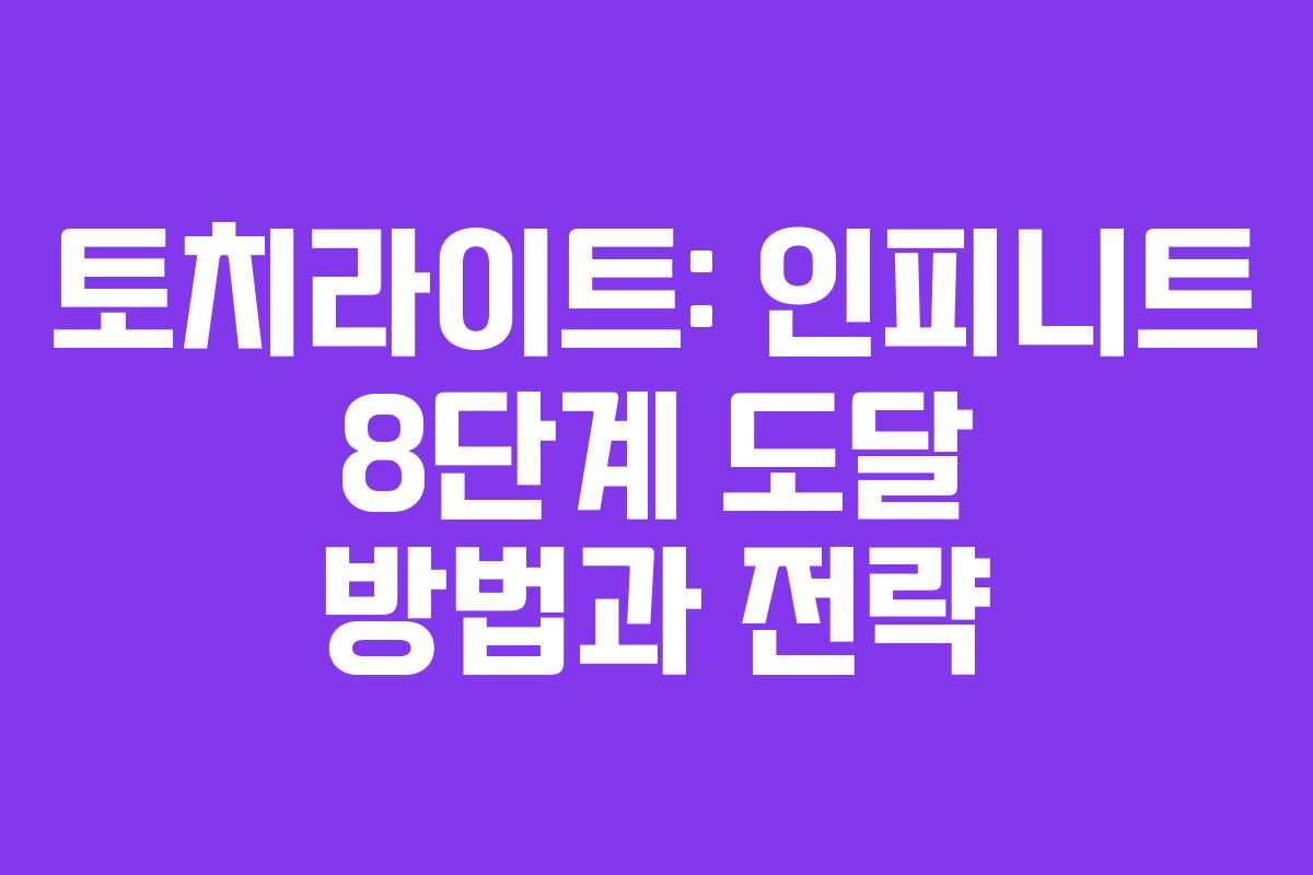 토치라이트: 인피니트 8단계 도달 방법과 전략