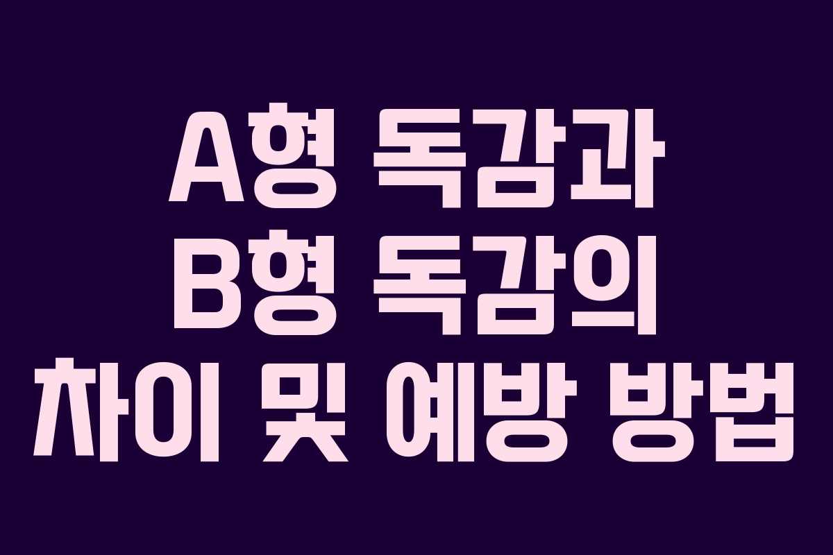 A형 독감과 B형 독감의 차이 및 예방 방법