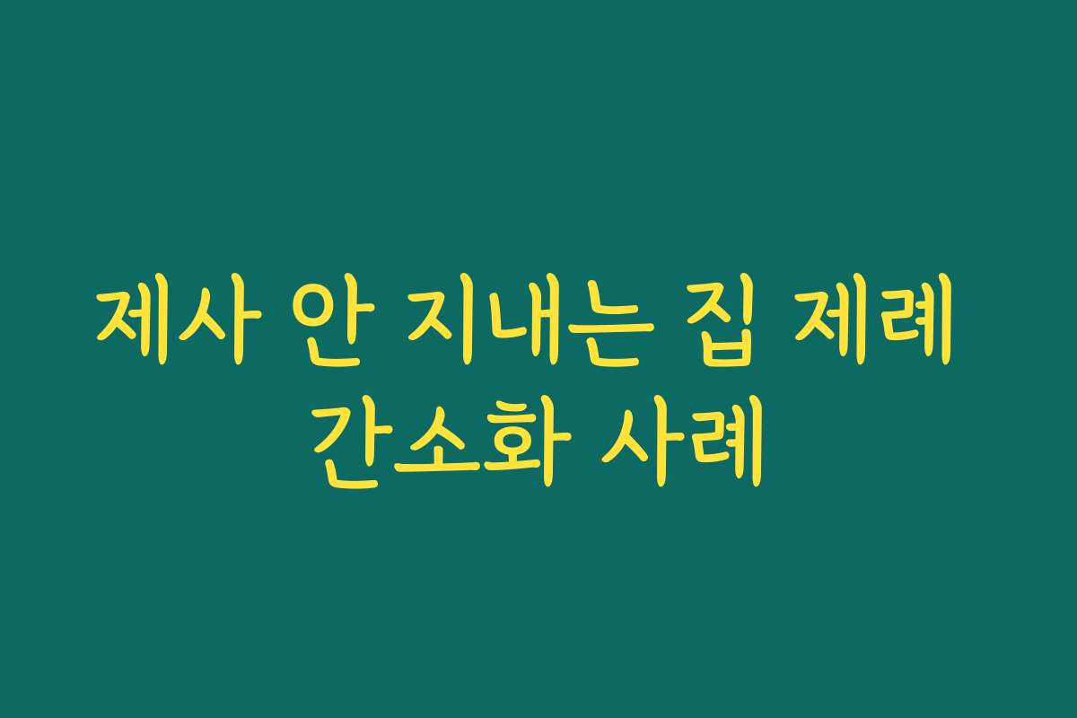 제사 안 지내는 집 제례 간소화 사례