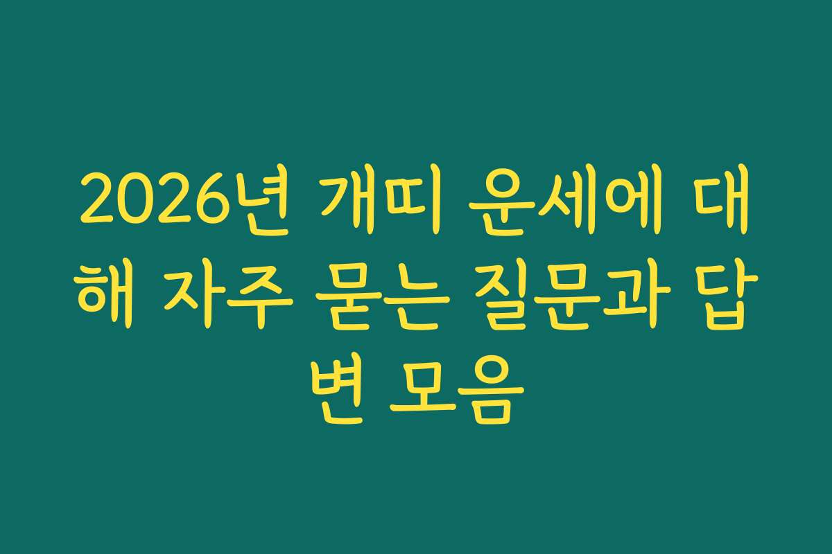 2026년 개띠 운세에 대해 자주 묻는 질문과 답변 모음