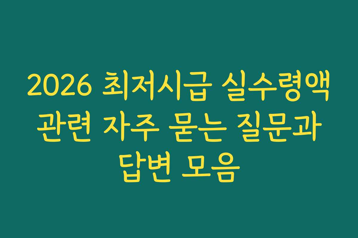 2026 최저시급 실수령액 관련 자주 묻는 질문과 답변 모음 2026 최저시급 실수령액 관련 자주 묻는 질문과 답변 모음