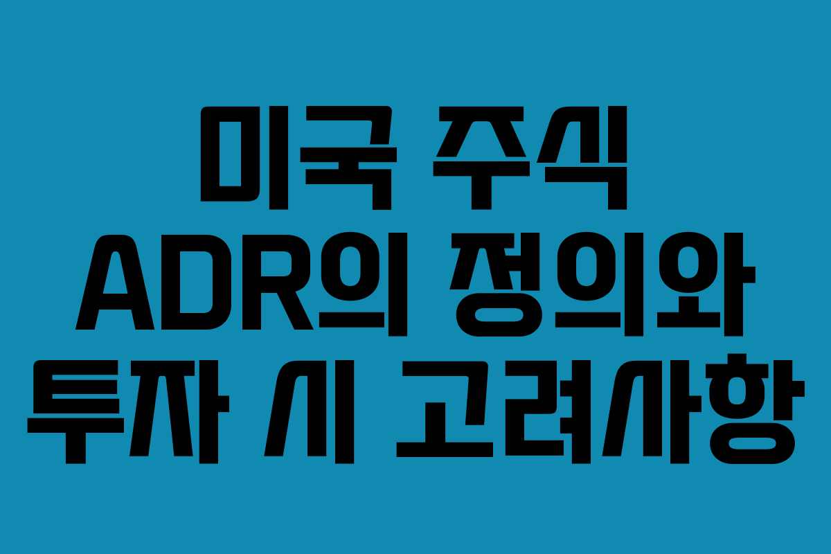 미국 주식 ADR의 정의와 투자 시 고려사항