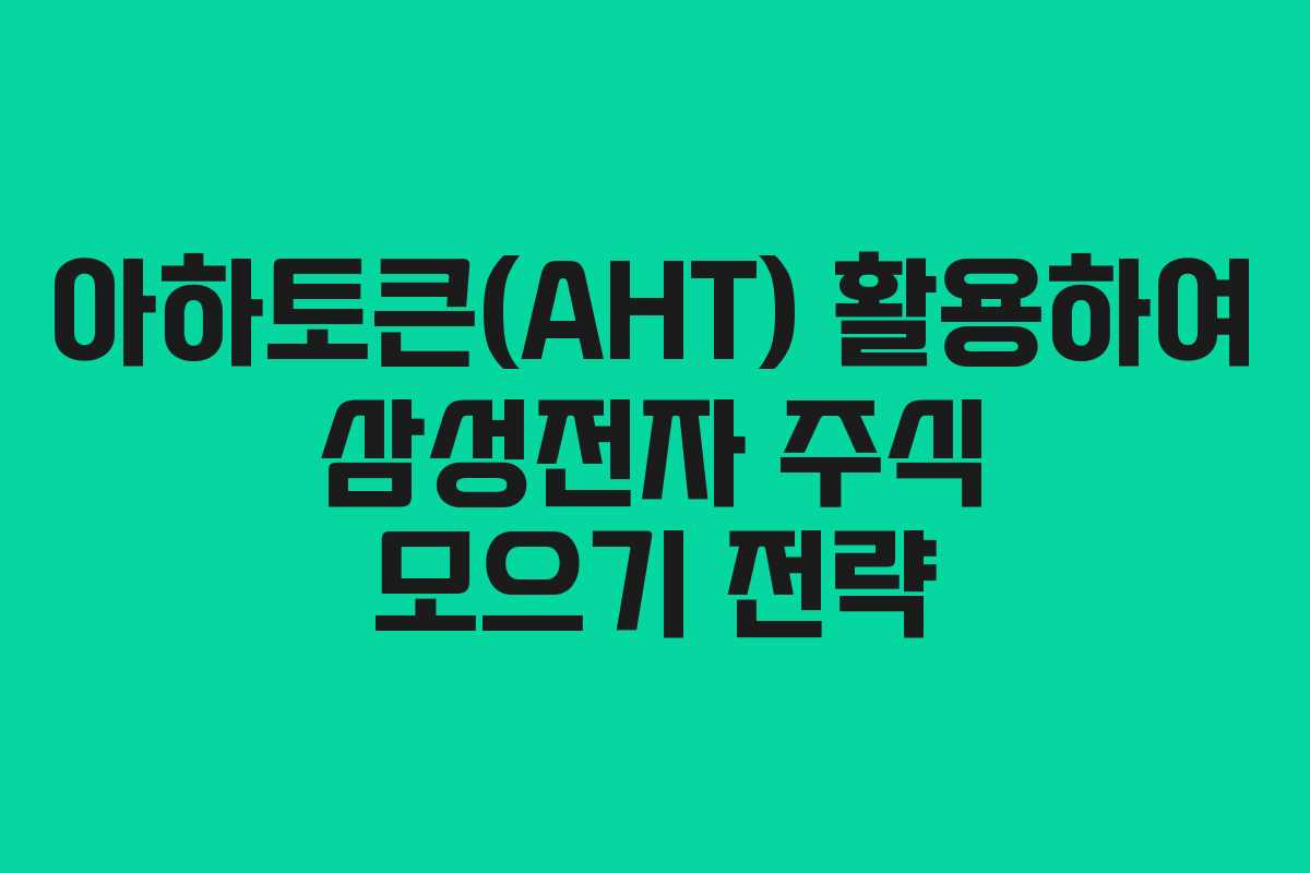 아하토큰(AHT) 활용하여 삼성전자 주식 모으기 전략