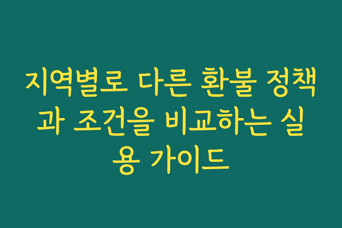지역별로 다른 환불 정책과 조건을 비교하는 실용 가이드