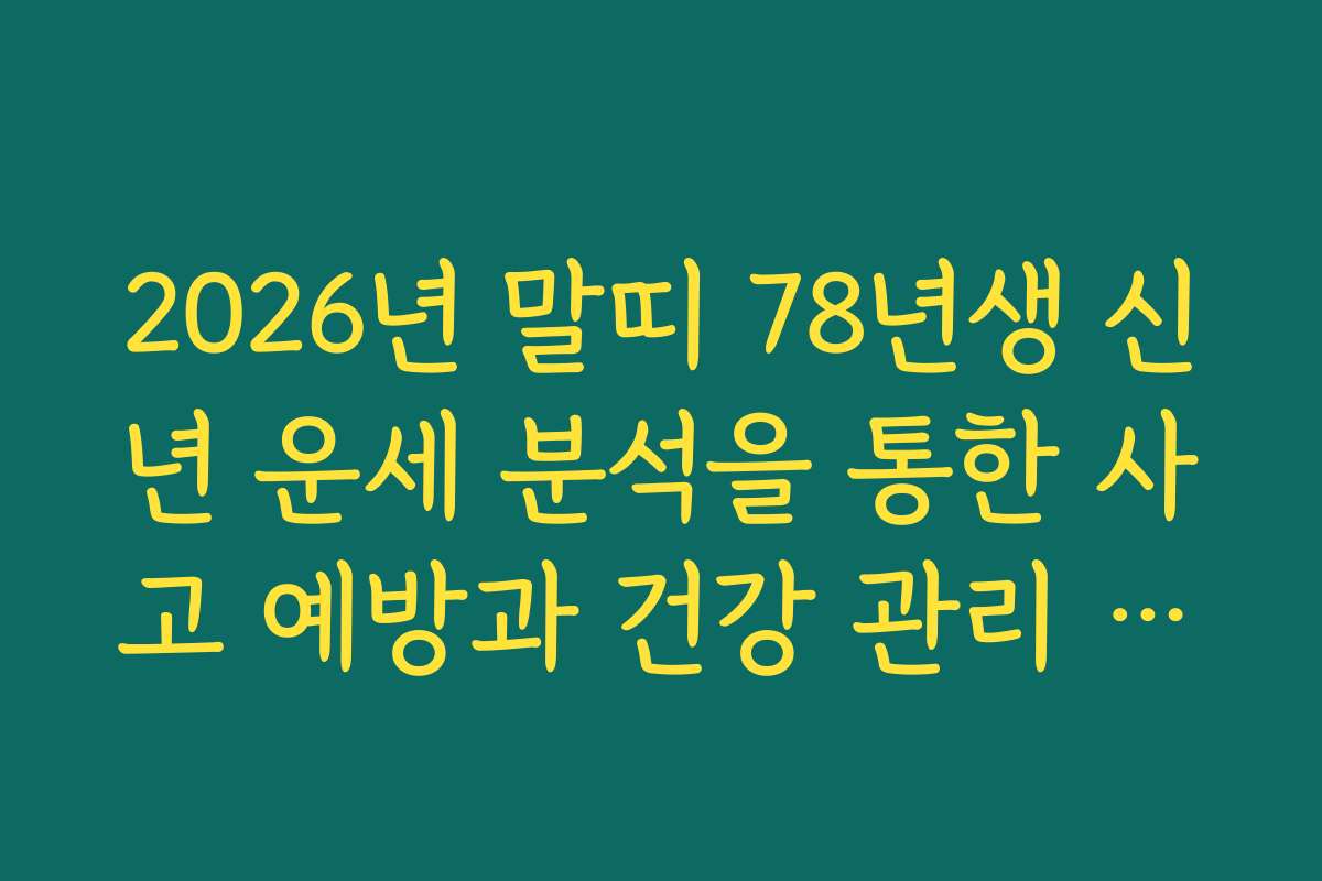 2026년 말띠 78년생 신년 운세 분석을 통한 사고 예방과 건강 관리 수칙 2026년 말띠 78년생 신년 운세 분석을 통한 사고 예방과 건강 관리 수칙