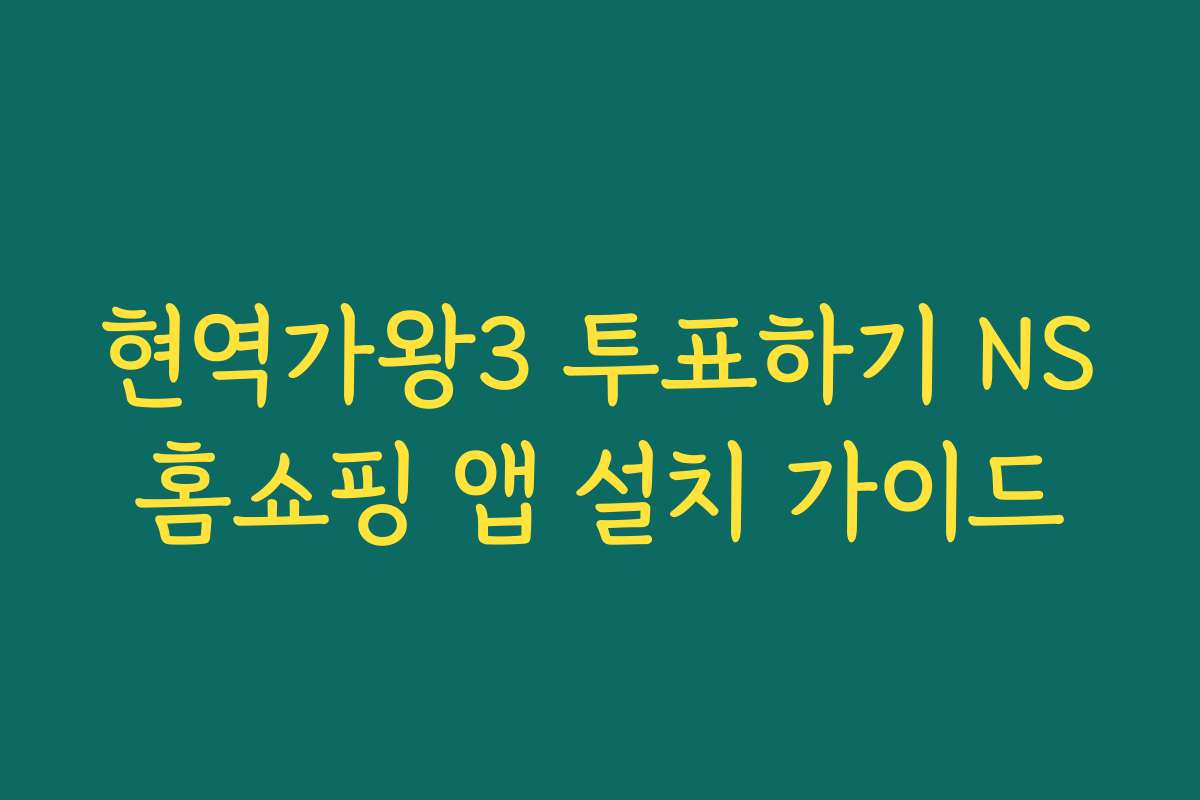 현역가왕3 투표하기 NS홈쇼핑 앱 설치 가이드