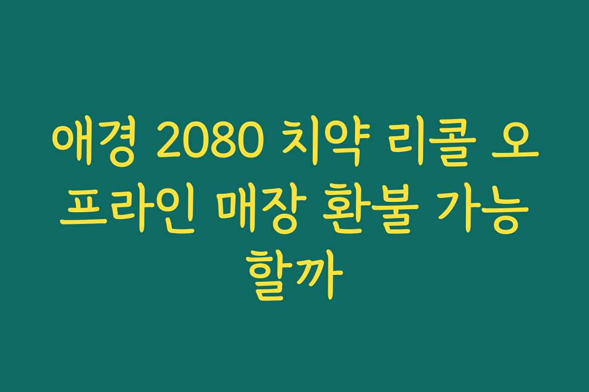 애경 2080 치약 리콜 오프라인 매장 환불 가능할까 애경 2080 치약 리콜 오프라인 매장 환불 가능할까