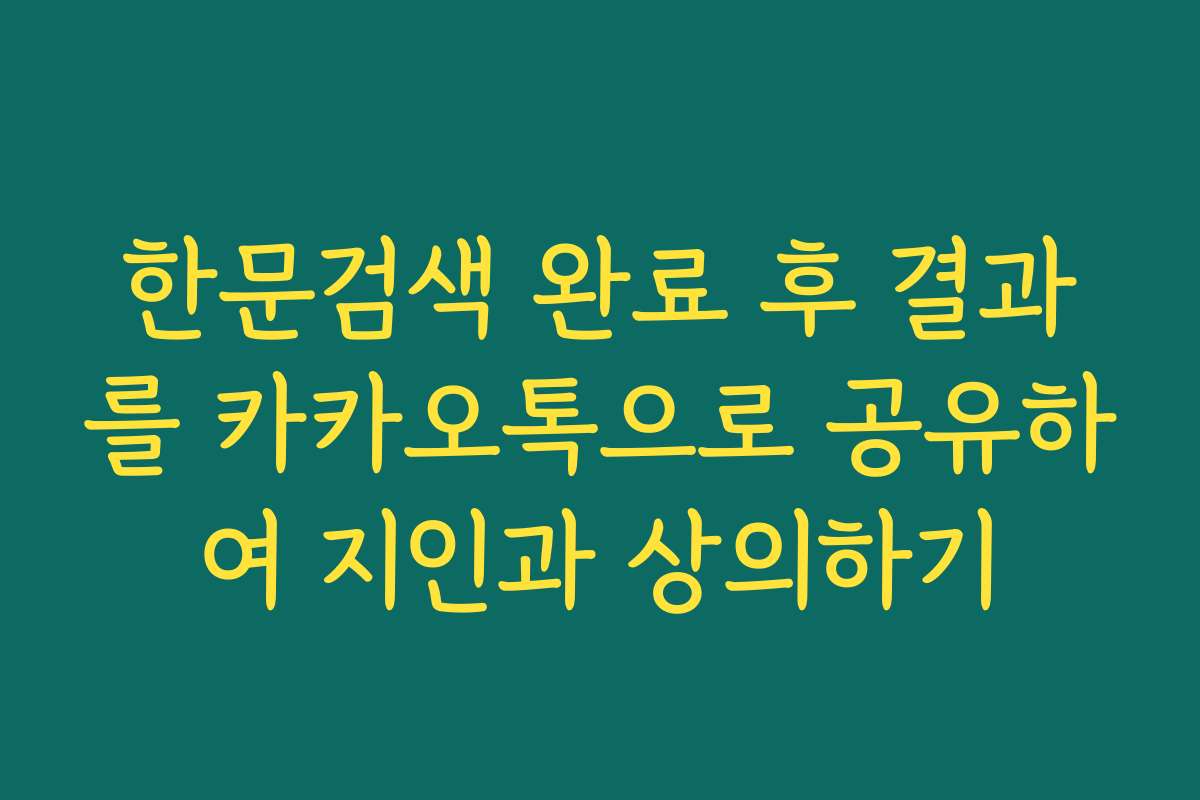 한문검색 완료 후 결과를 카카오톡으로 공유하여 지인과 상의하기