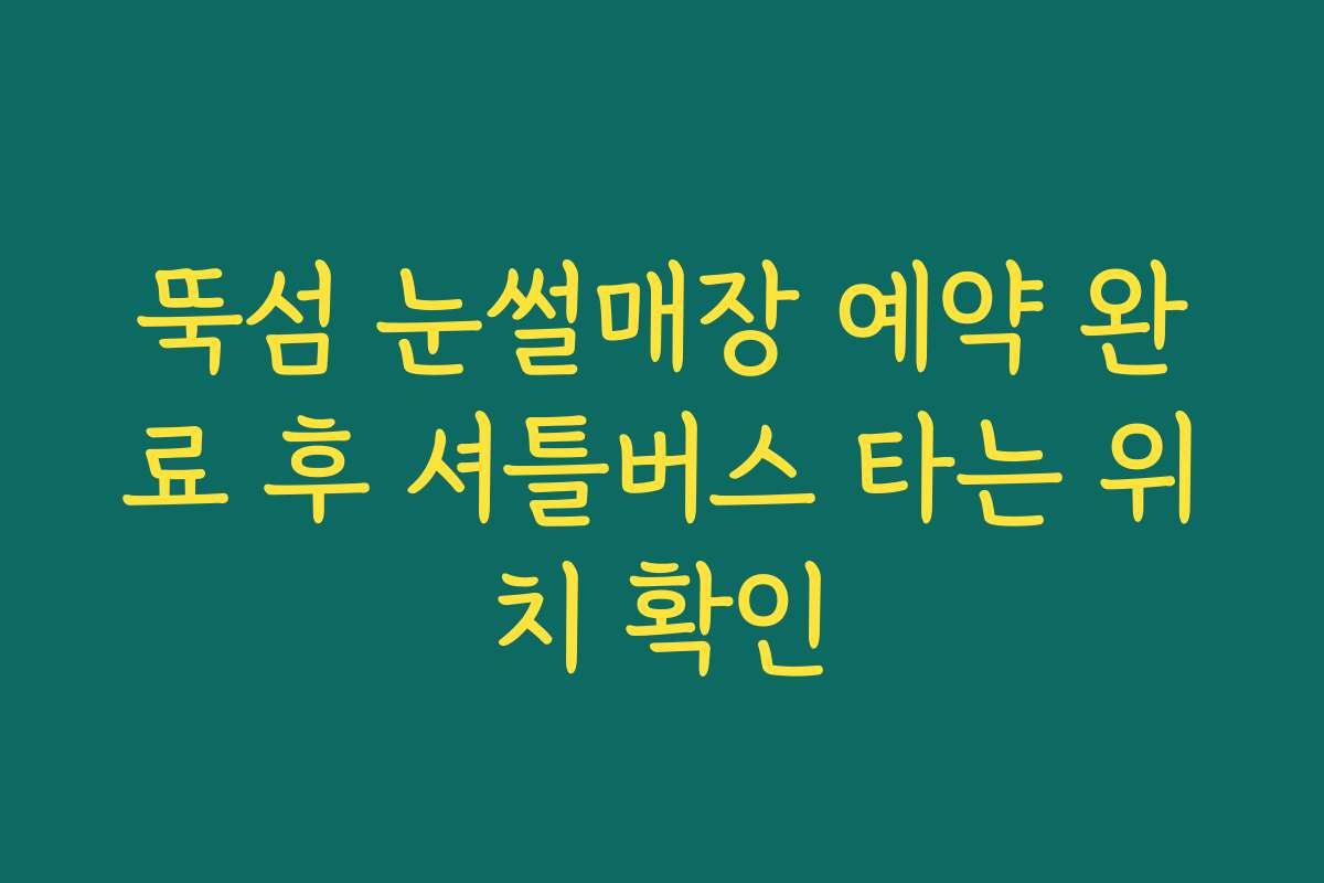 뚝섬 눈썰매장 예약 완료 후 셔틀버스 타는 위치 확인