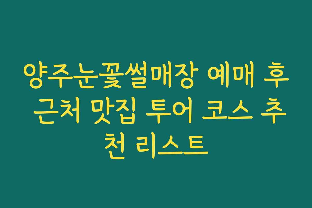 양주눈꽃썰매장 예매 후 근처 맛집 투어 코스 추천 리스트