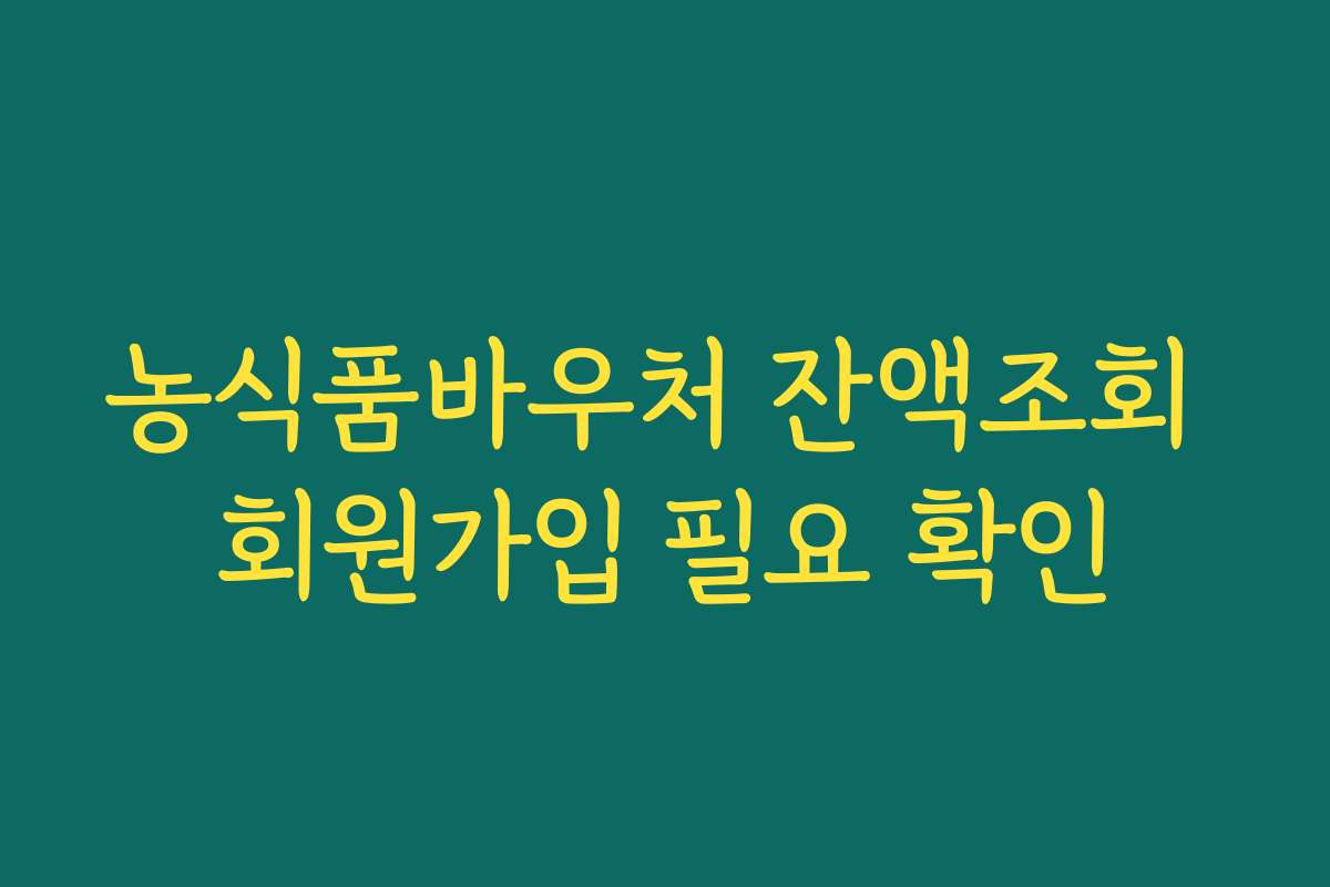 농식품바우처 잔액조회 회원가입 필요 확인 농식품바우처 잔액조회 회원가입 필요 확인