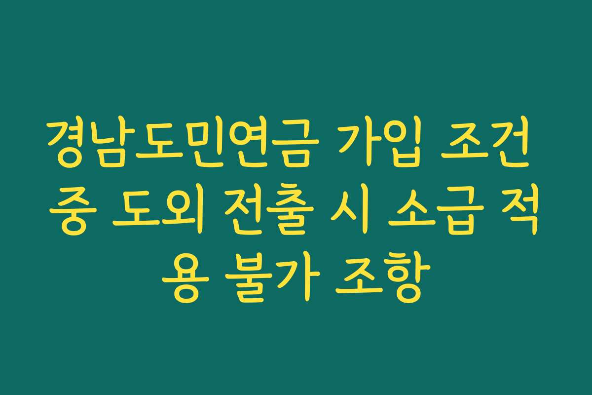 경남도민연금 가입 조건 중 도외 전출 시 소급 적용 불가 조항