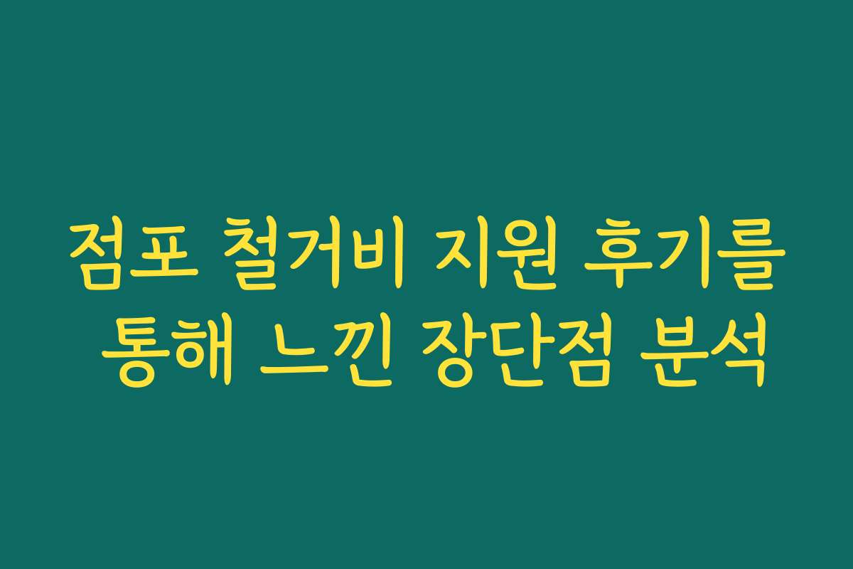 점포 철거비 지원 후기를 통해 느낀 장단점 분석