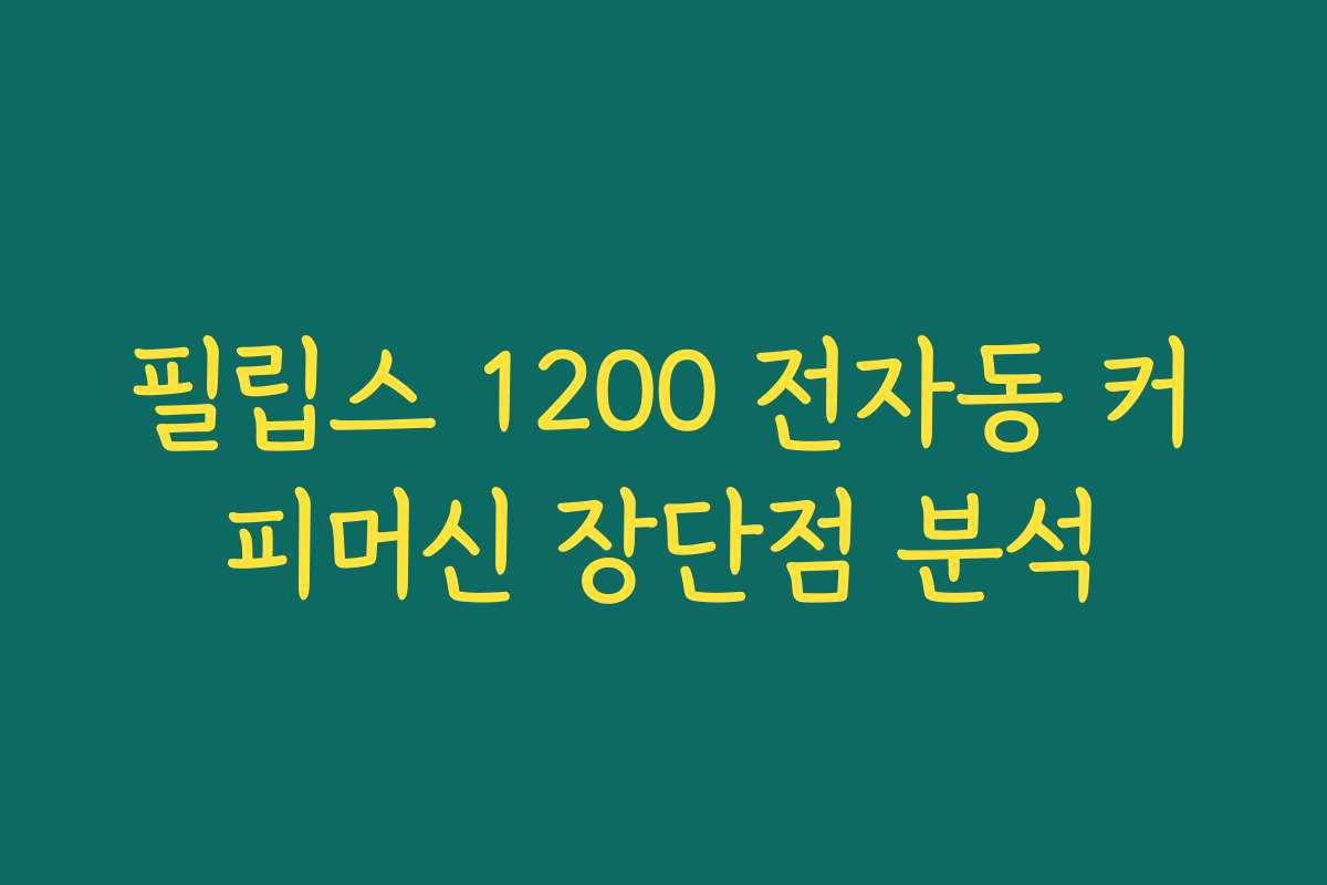필립스 1200 전자동 커피머신 장단점 분석