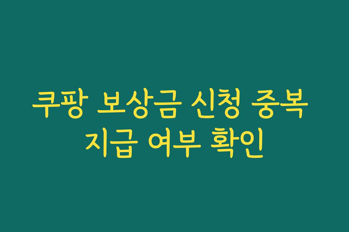 쿠팡 보상금 신청 중복 지급 여부 확인
