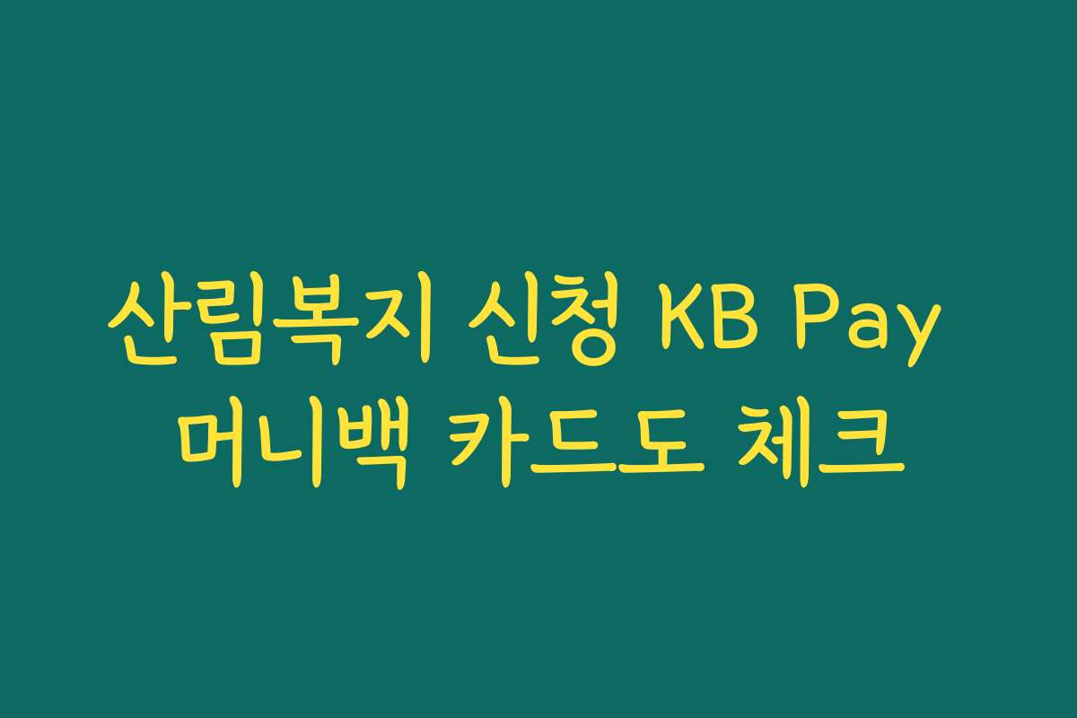 산림복지 신청 KB Pay 머니백 카드도 체크