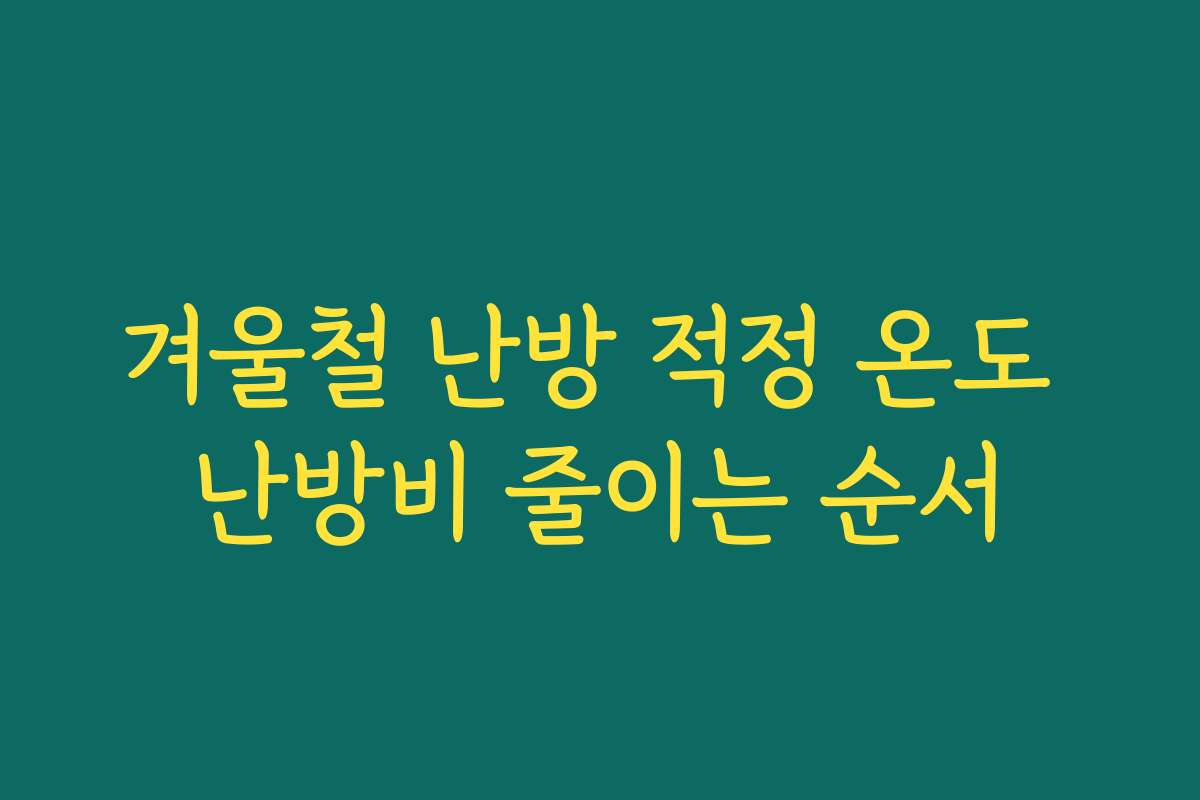 겨울철 난방 적정 온도 난방비 줄이는 순서