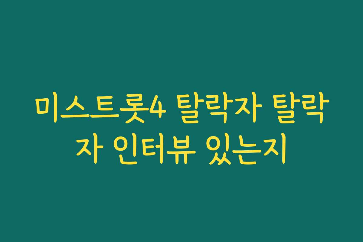 미스트롯4 탈락자 탈락자 인터뷰 있는지