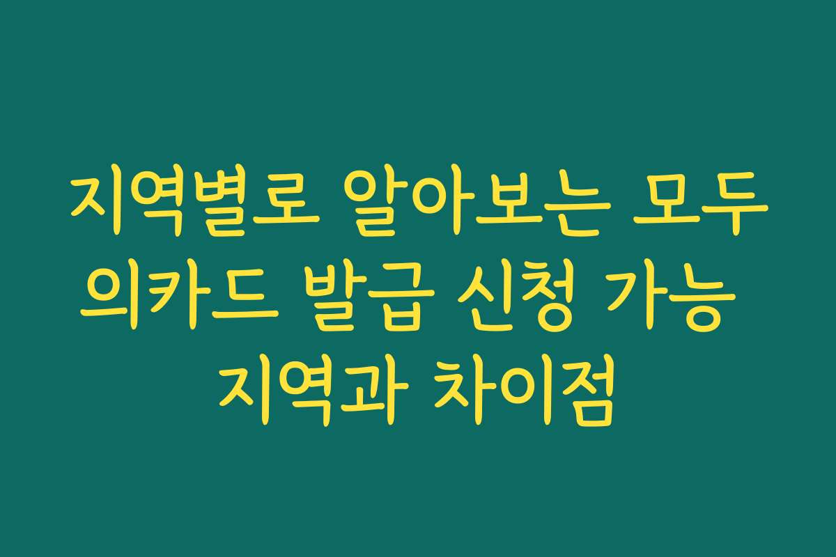 지역별로 알아보는 모두의카드 발급 신청 가능 지역과 차이점