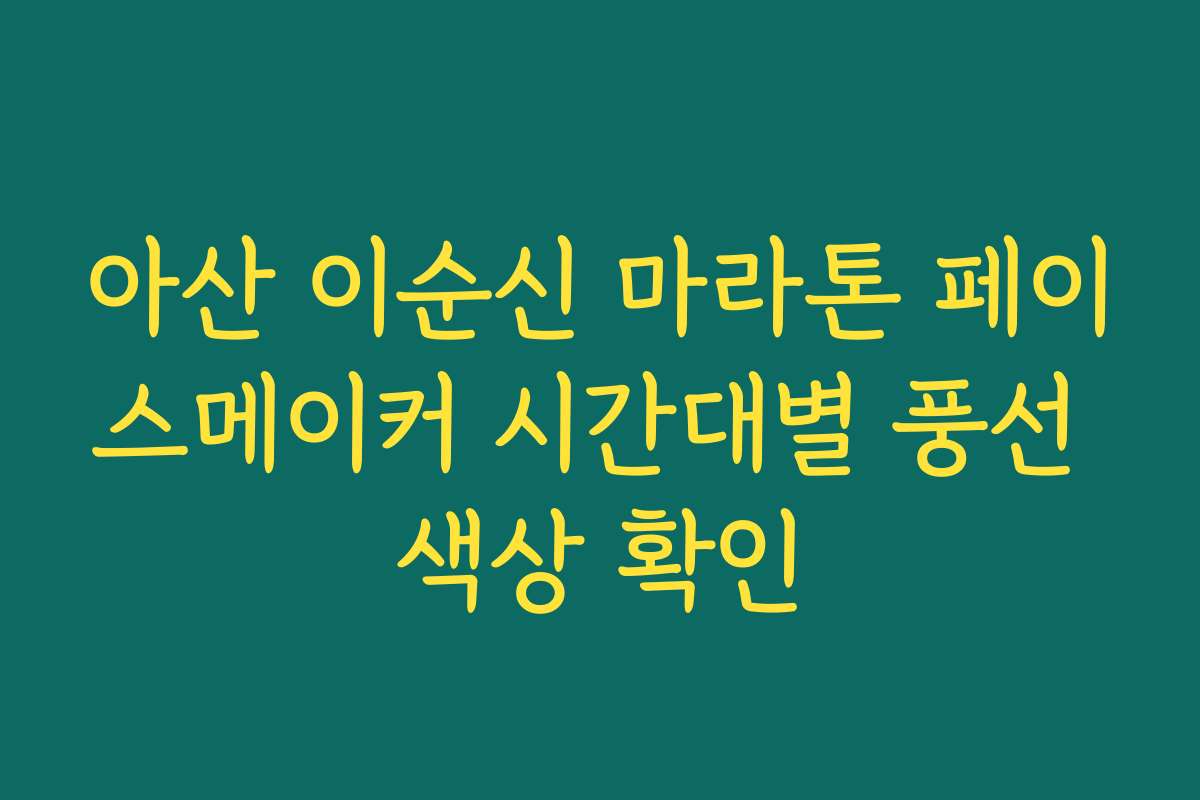 아산 이순신 마라톤 페이스메이커 시간대별 풍선 색상 확인