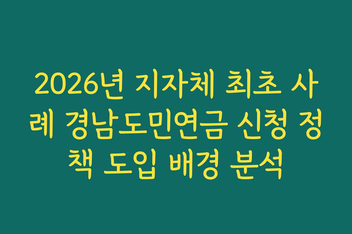 2026년 지자체 최초 사례 경남도민연금 신청 정책 도입 배경 분석