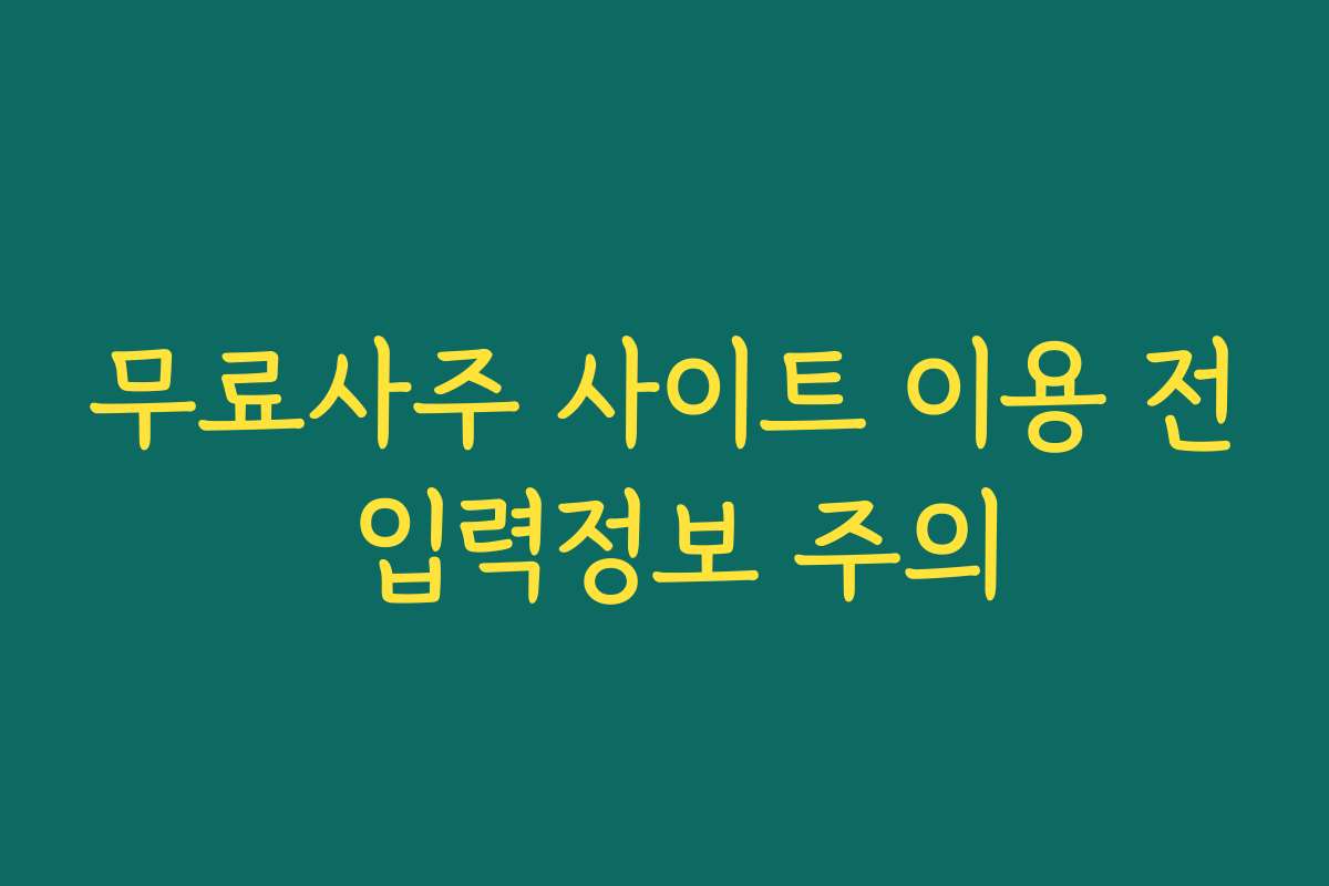 무료사주 사이트 이용 전 입력정보 주의