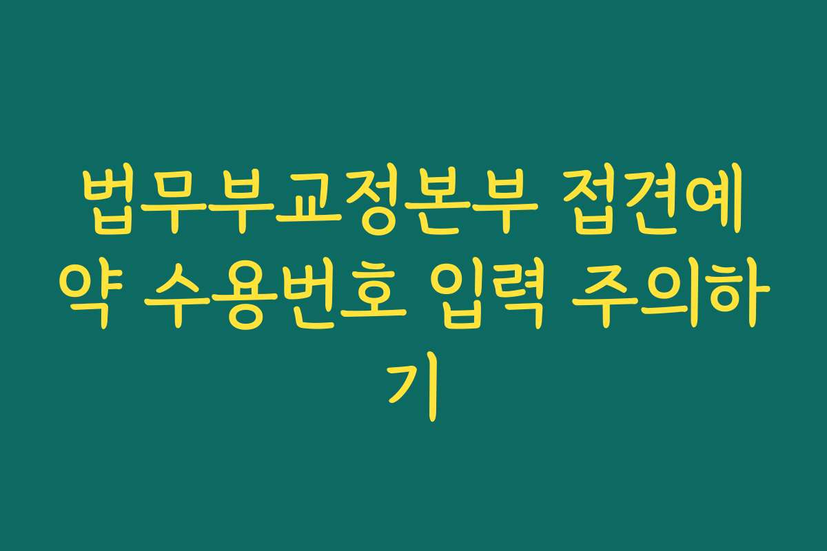 법무부교정본부 접견예약 수용번호 입력 주의하기