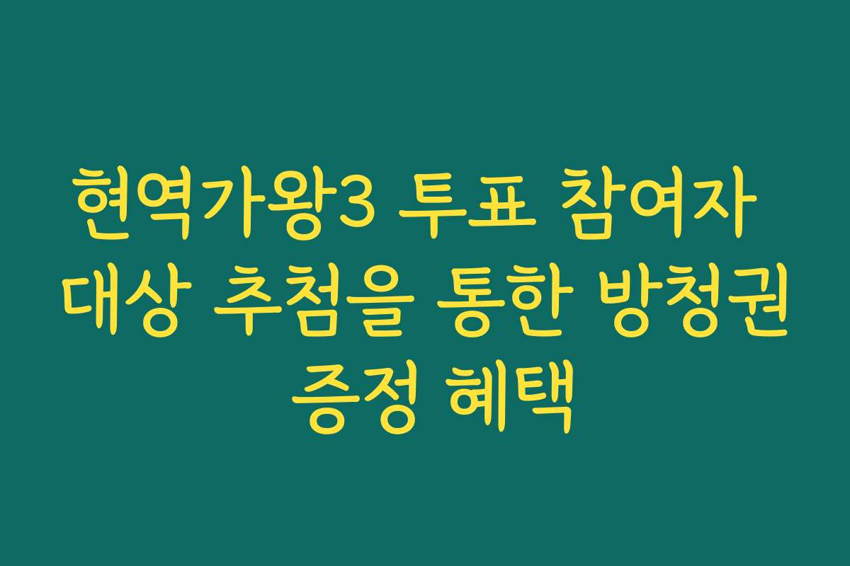 현역가왕3 투표 참여자 대상 추첨을 통한 방청권 증정 혜택