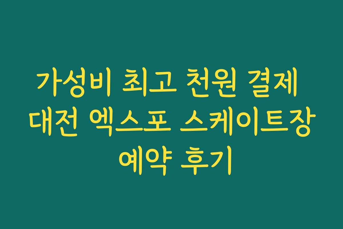 가성비 최고 천원 결제 대전 엑스포 스케이트장 예약 후기 가성비 최고 천원 결제 대전 엑스포 스케이트장 예약 후기