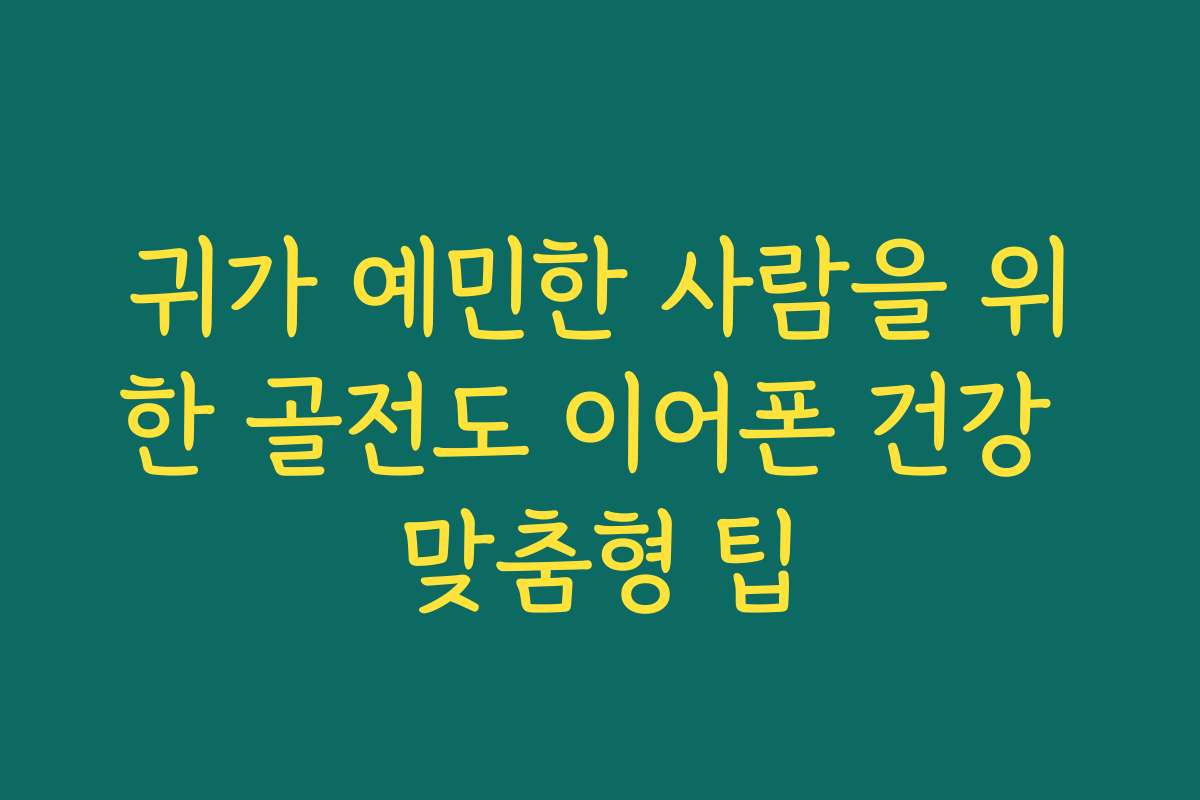 귀가 예민한 사람을 위한 골전도 이어폰 건강 맞춤형 팁