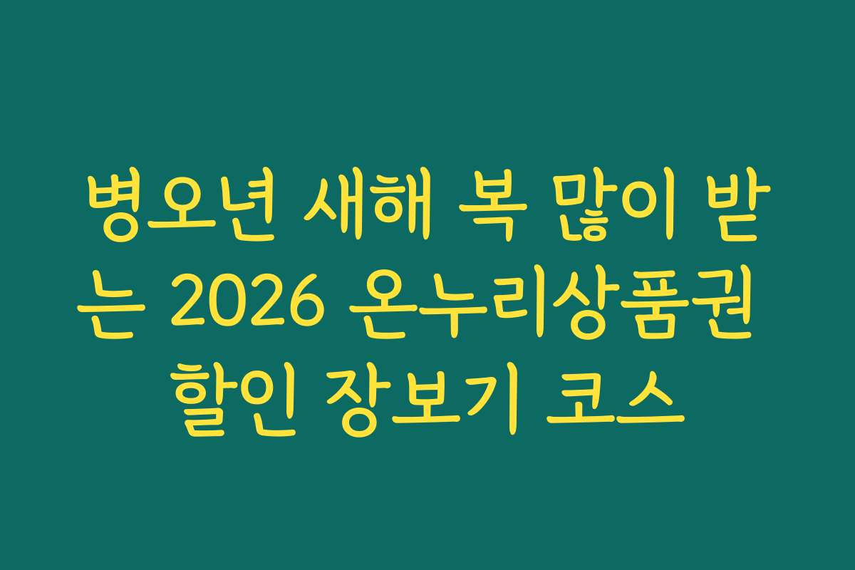 병오년 새해 복 많이 받는 2026 온누리상품권 할인 장보기 코스