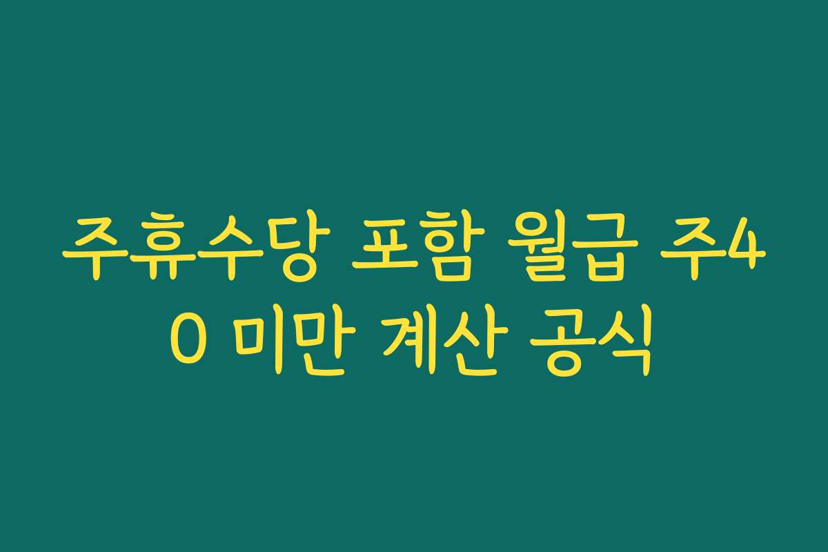 주휴수당 포함 월급 주40 미만 계산 공식